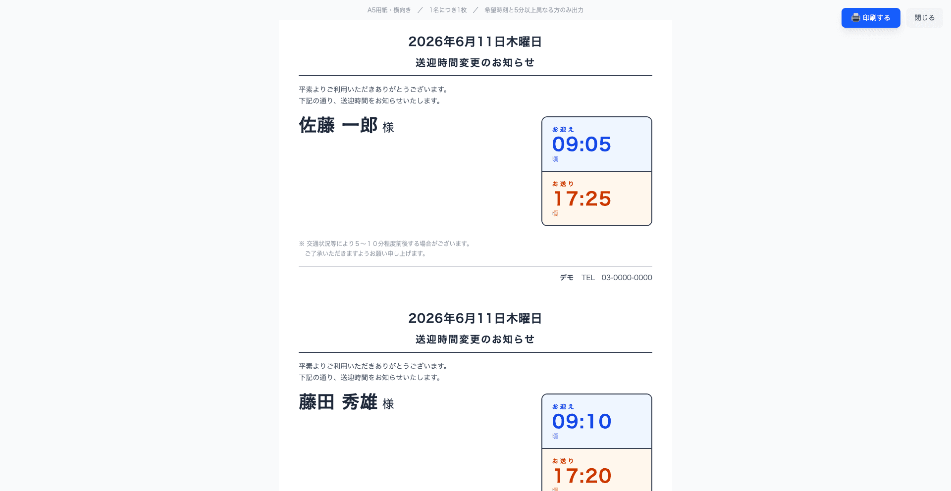 送迎時間変更のお知らせ帳票