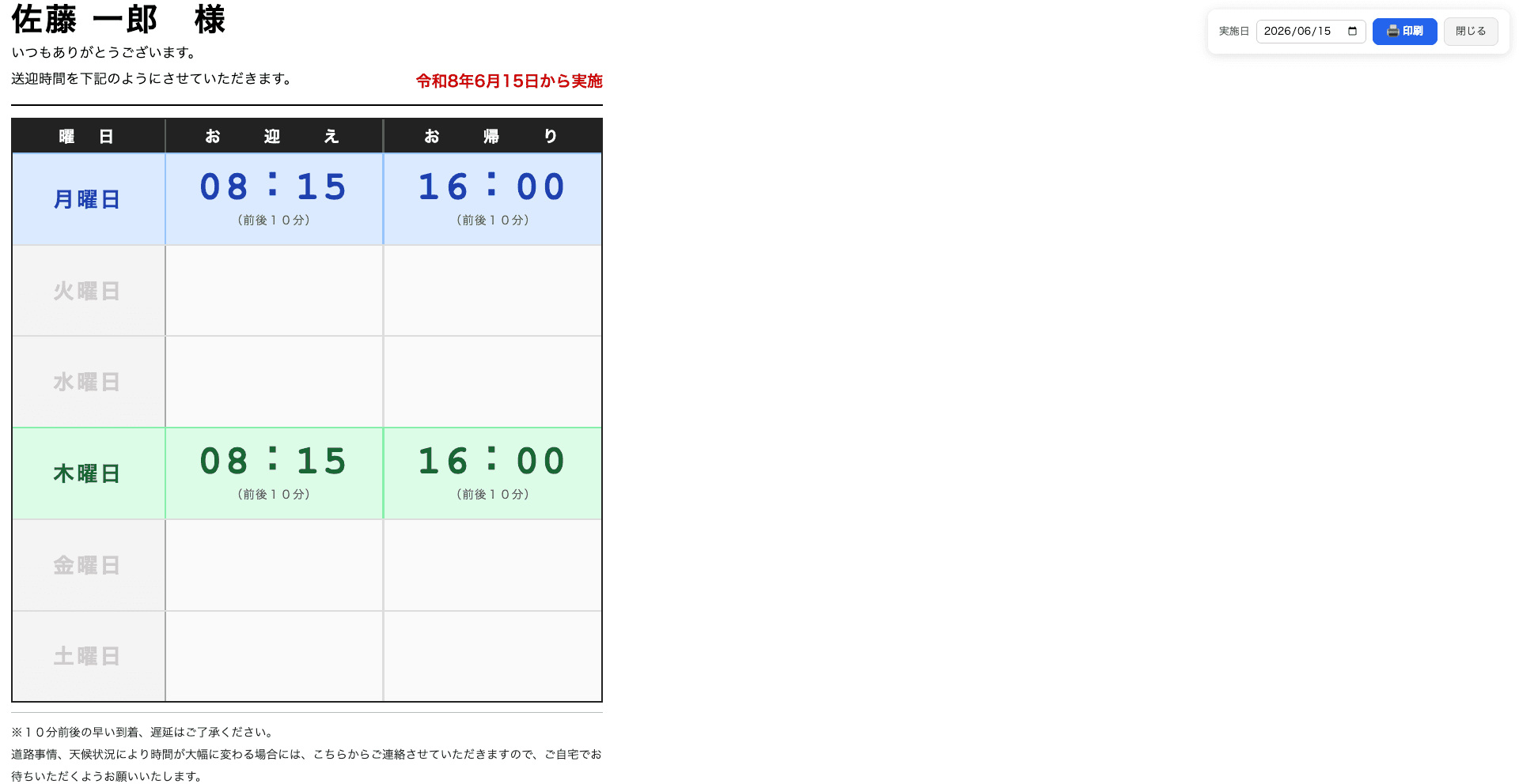 利用者様ごとの個人別週間送迎表