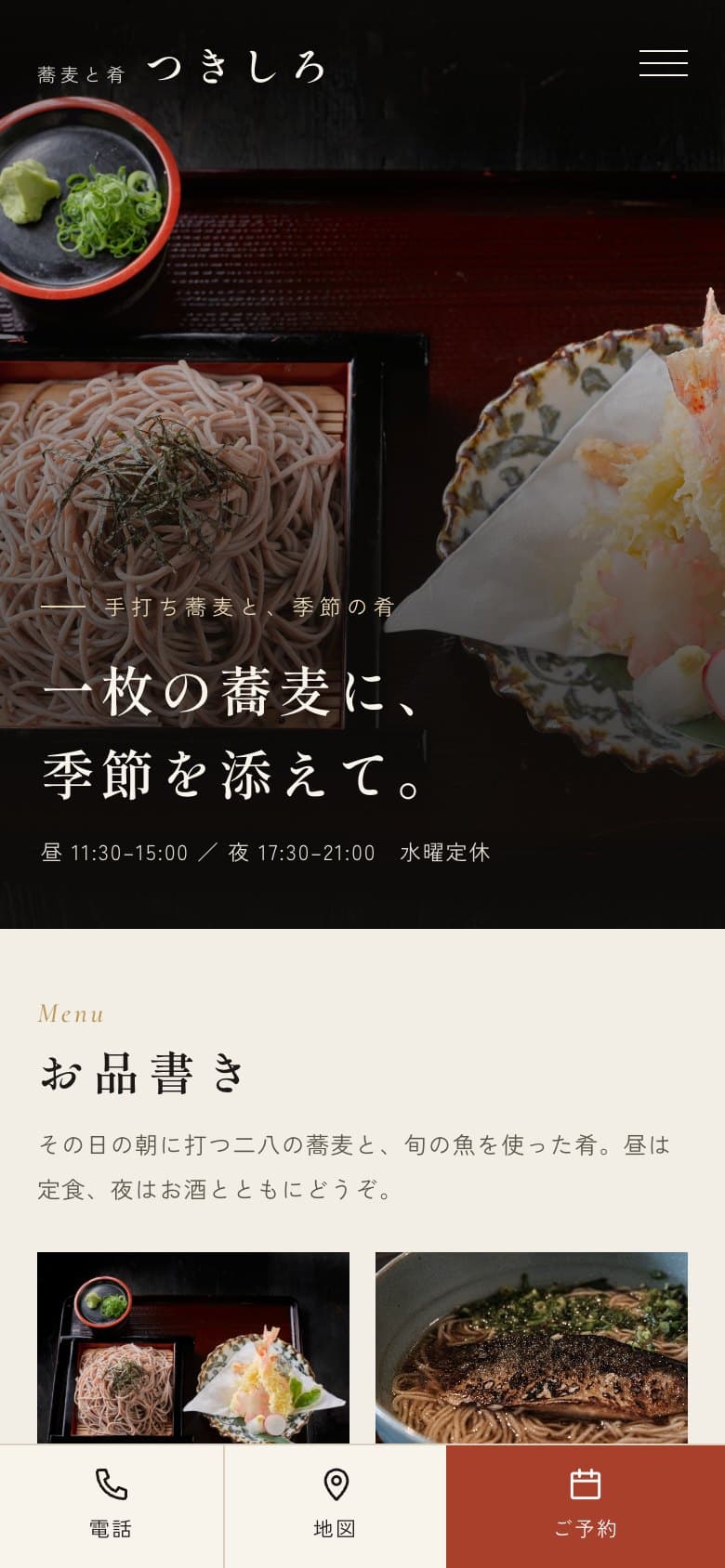 制作イメージ：架空の飲食店のホームページ（スマホの画面）
