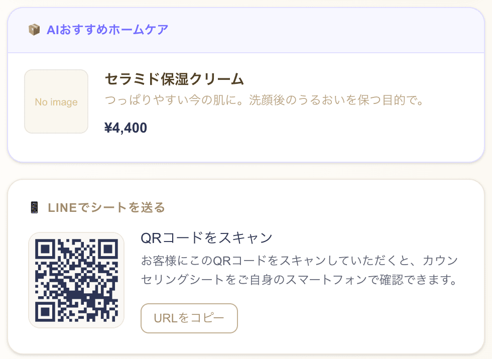 AIおすすめホームケアとLINEでシートを送るQRコード