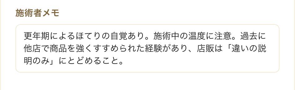 施術者メモ(スタッフだけが見る注意事項)