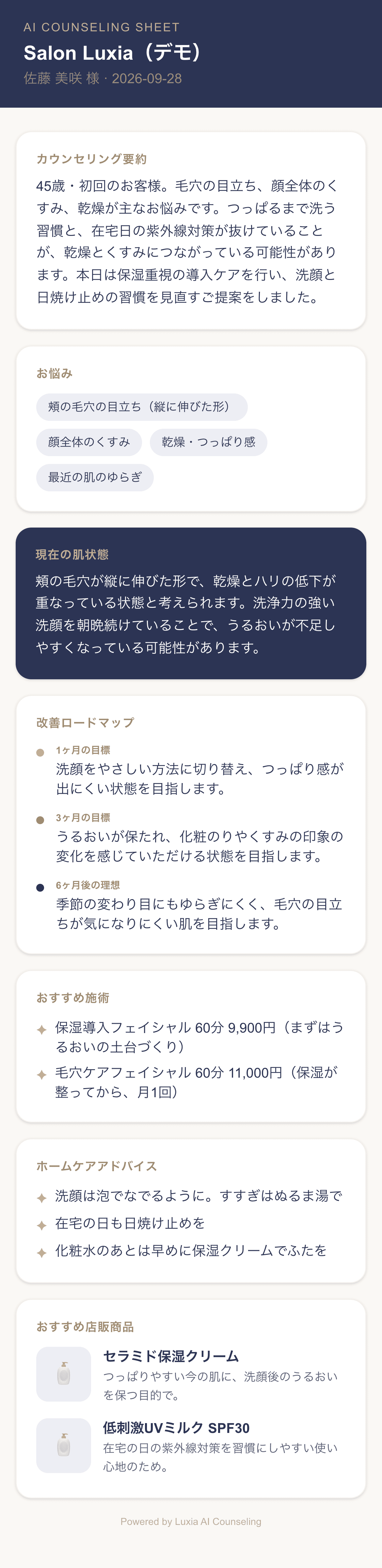 お客様用のカウンセリングシート(スマートフォン)