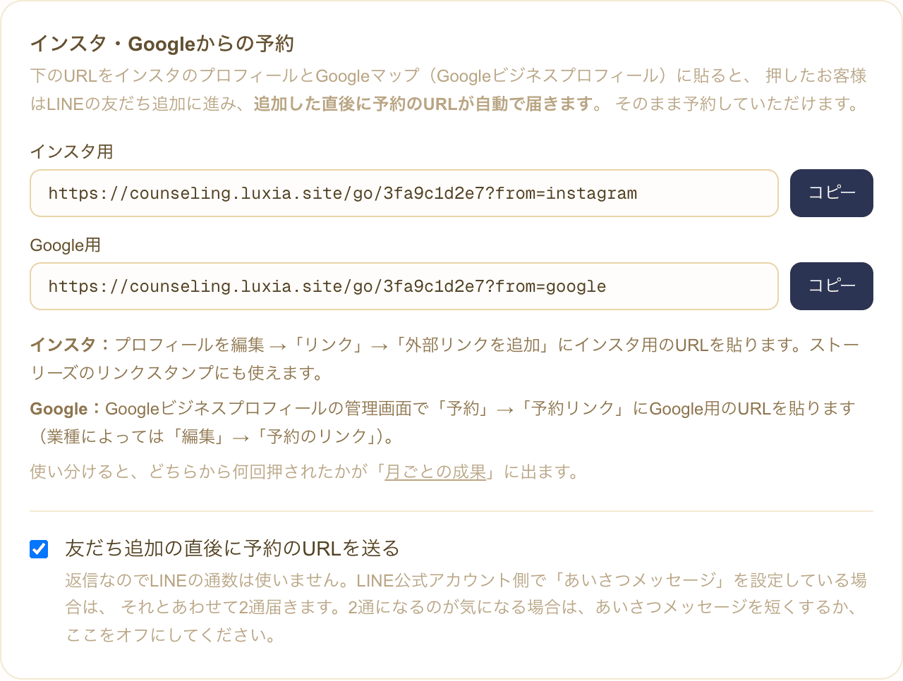 リピトモのインスタ・Google用リンクの設定画面